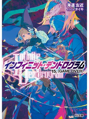 cover image of <Infinite Dendrogram>-インフィニット・デンドログラム-15.＜GAME OVER＞